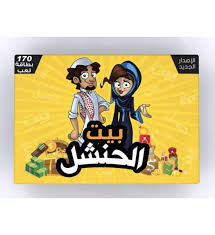 بيت الحنشل